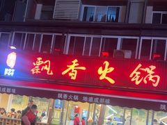 -飘香火锅(玉林西路店)