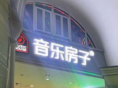 -音乐房子·Vintage Live Bar(玉林总店)