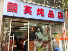 门面-国英炖品店(甲子路店)
