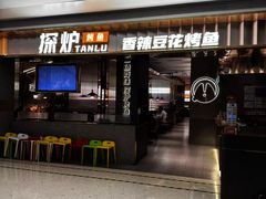 -探炉·香辣豆花烤鱼(笋岗宝能环球汇店)