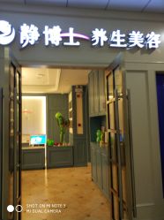 点击看大图 -静博士养生美容连锁