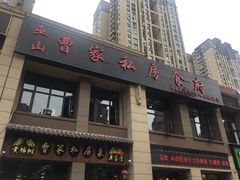 门面-黄桷树曹家私房菜(江与城店)