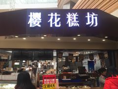 门面-樱花糕坊(群星城店)