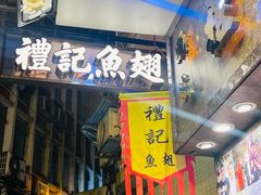 -凤城礼记鱼翅海鲜酒家(新马路总店)