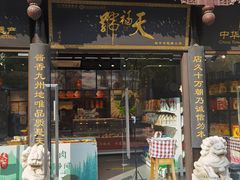 -天福号(前门店)