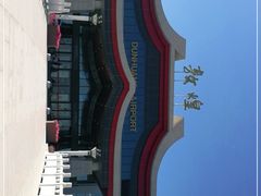 -敦煌莫高国际机场