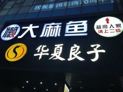 门面-懒人盐府人家(航天桥店)