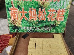 -蔺大妈松花糕