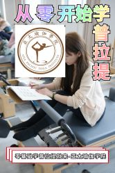 点击看大图 -亚太瑜伽普拉提学院