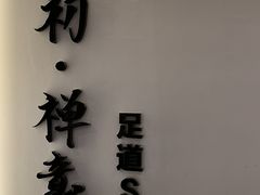 -锦初·禅意4K影院式足道·新中式SPA(茂业天地店)