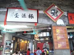 门面-禄源公·老莞诚饭店