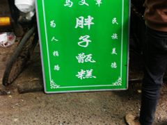 -马文章胖子甑糕(洒金桥店)