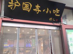 -护国寺小吃(地安门店)