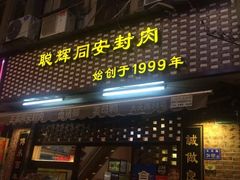 门面-聪辉同安老美食饭店(大元路店)