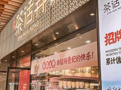 门面-茶话弄(中贸广场店)