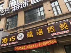 -顶巧鸡汤馄饨(虹口总店)