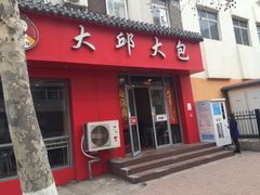 门面-大邱大包