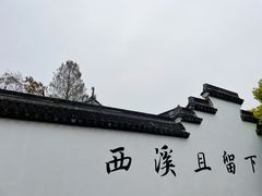 -西溪国家湿地公园