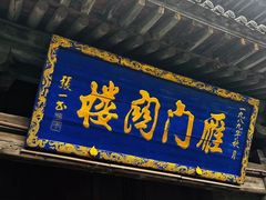 -雁门关景区