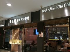 门面-大头虾越式风味餐厅(光明广场店)