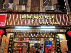 门面-聪辉同安老美食饭店(大元路店)