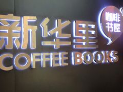 门面-新华里咖啡书吧(新华书店小寨店)
