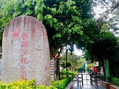 -铁路文化公园