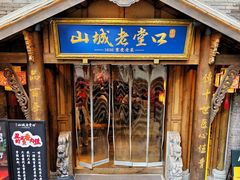-山城老堂口·1636重庆老菜(解放碑洪崖洞店)