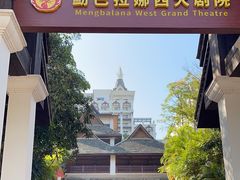 -勐巴拉娜西大剧院