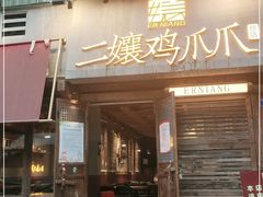 门面-二孃鸡爪爪(东郊记忆店)