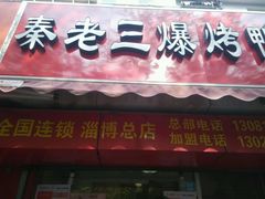 -秦老三爆烤鸭(共青团路店)