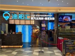-渔舶汇蒸汽活海鲜·榴莲自助(领展中心城店)