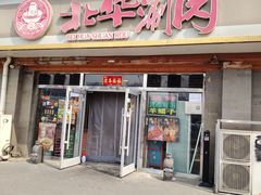 -北华涮肉(华严北里店)