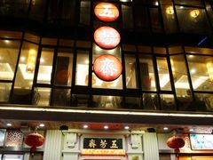 -五芳齋(云南南路店)