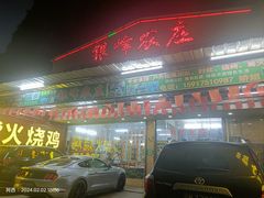 -银峰农庄·特色烧鸡·鲜无花果浸鸡