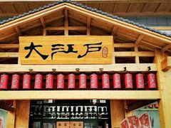 -大江户·温泉洗浴(浑南店)