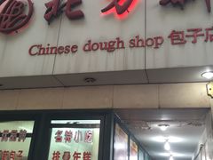 门面-北万新包子店(淮海店)