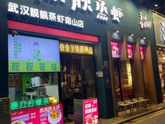 -靓靓蒸虾·头牌蒸虾(南山桂庙店)