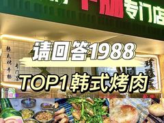 -双门洞·珍珠家韩式烤肉(永丰社区八区店)
