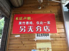 -黑竹香鸡(营和巷店)