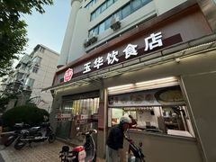 -玉华饮食店(茅台路店)