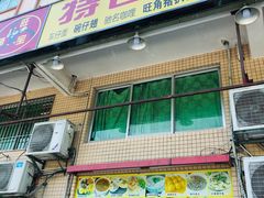 门面-旺角宝港式茶餐厅(寮步店)