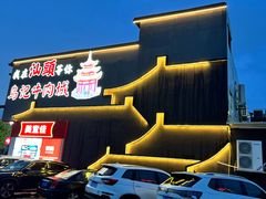 -乌记鲜活牛肉城(金砂东路店)