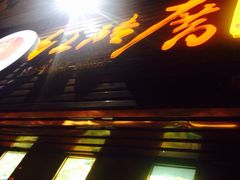 -红砖厝洪濑卤料店(南俊路店)