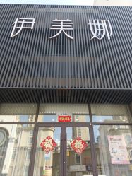 -伊美娜科技美肤中心