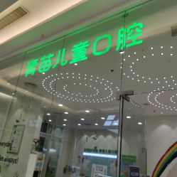 -青苗儿童口腔(长楹天街购物中心)