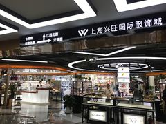 -兴旺欧韩城(上海兴旺国际服饰城店)