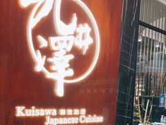 门面-九井澤精致料理(金茂店)