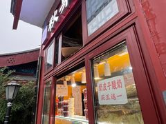 -秋栗香(地安门店)