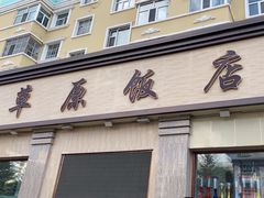 -草原饭店火锅